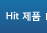 Hit 제품